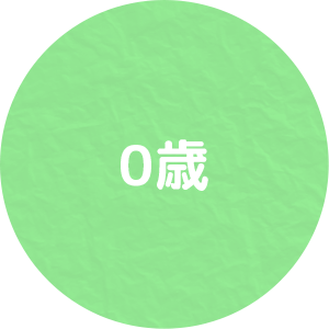 0歳アイコン