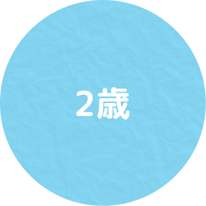 2歳アイコン