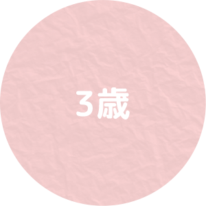 3歳アイコン