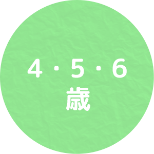 4.5.6歳アイコン