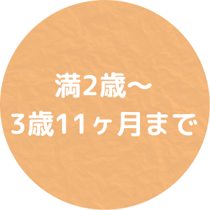 1歳アイコン
